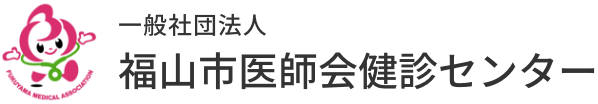 福山市医師会健診センター