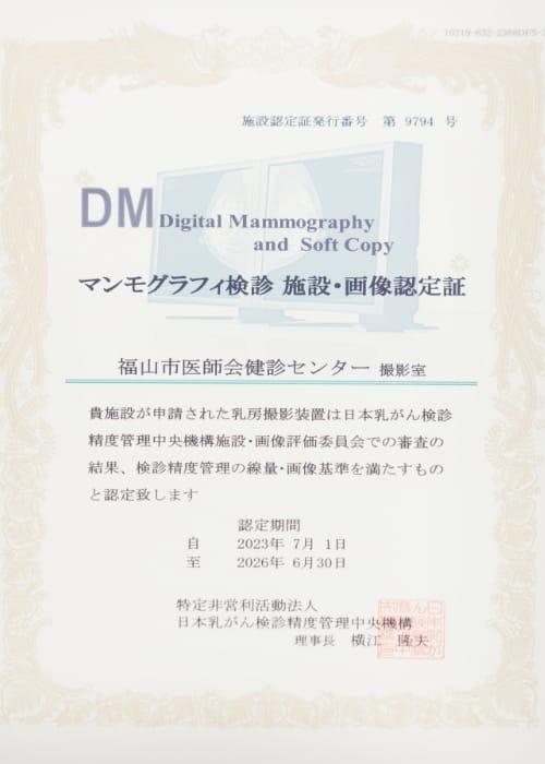 マンモグラフィ検診施設画像認定について