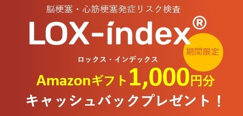 LOX-index　Amazonギフトカードプレゼントキャンペーン開催中！