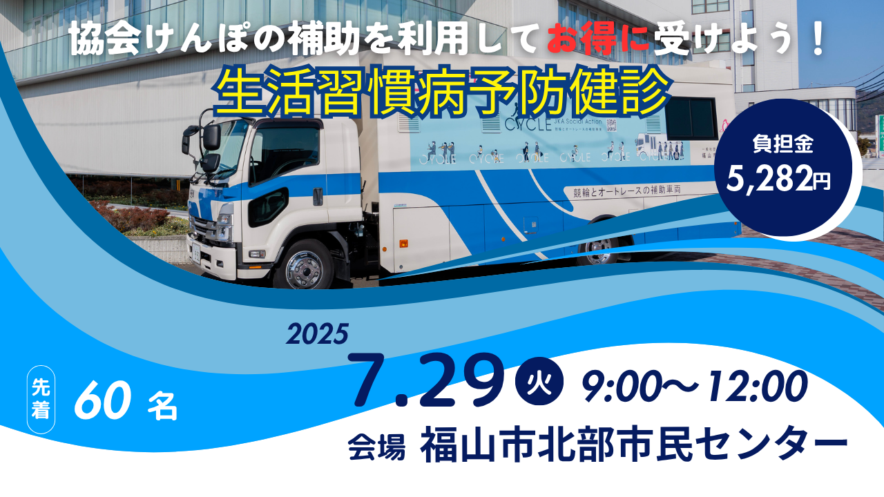 あなたのお勤めの地域に検診車がやってきます