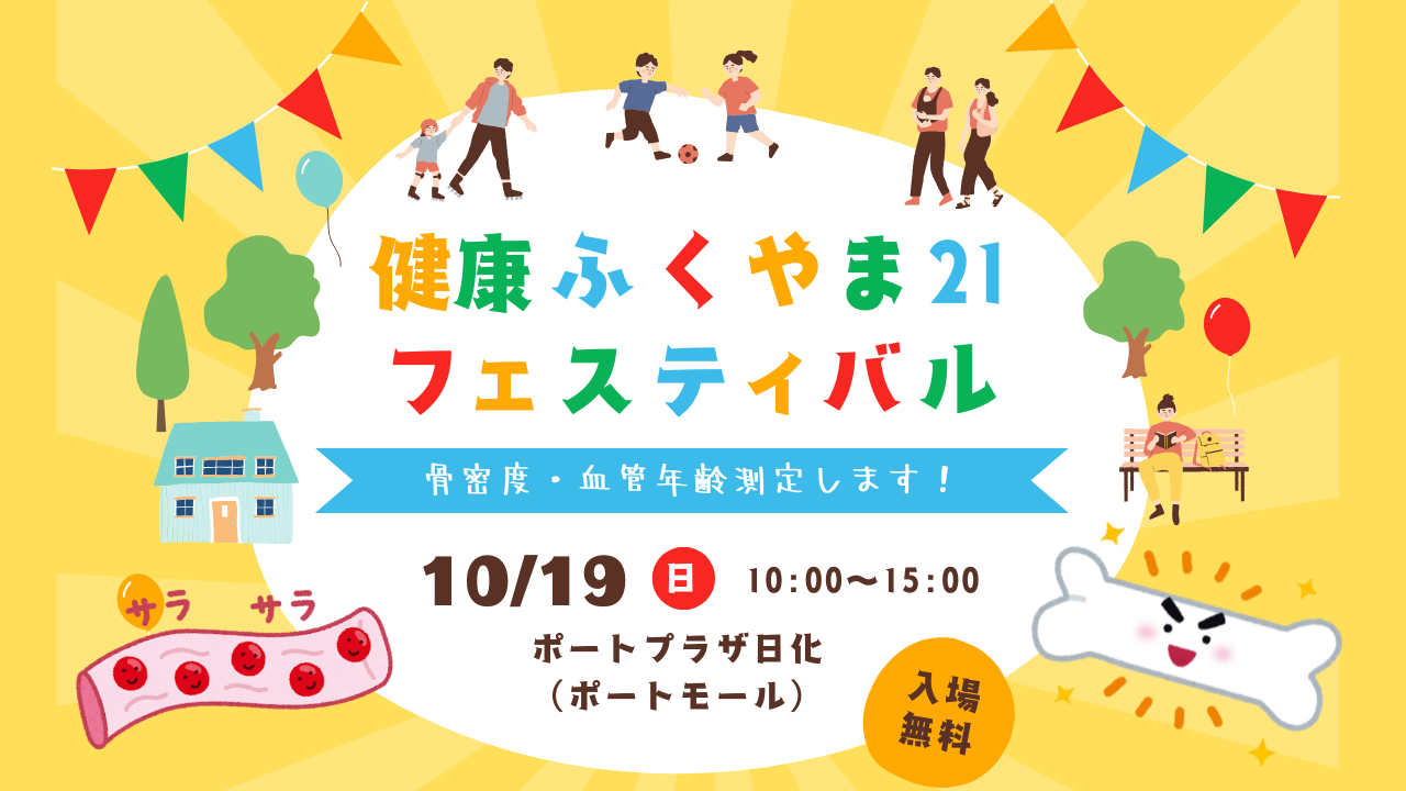 健康ふくやま21フェスティバル2025に出展します