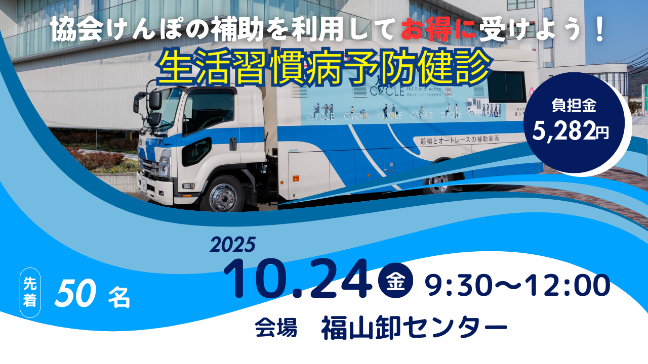 あなたのお勤めの地域に検診車がやってきます