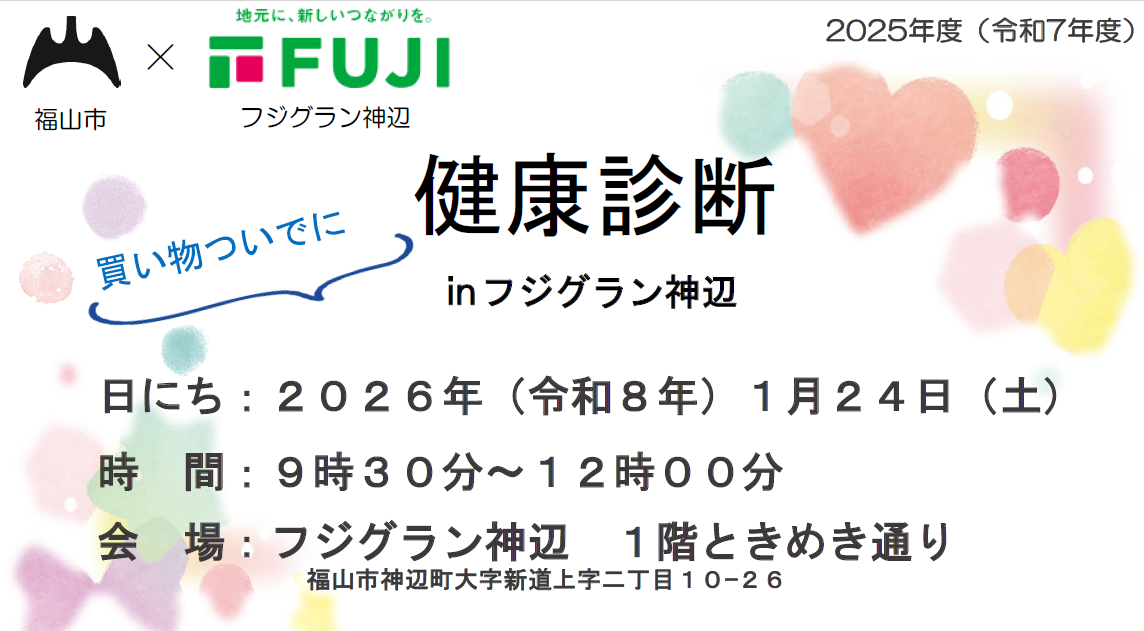 イベント健診（フジグラン神辺）ご予約の受付を開始しました