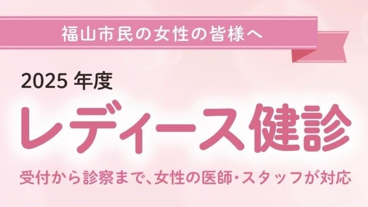 2025年度　レディース健診ご予約の受付を開始しました