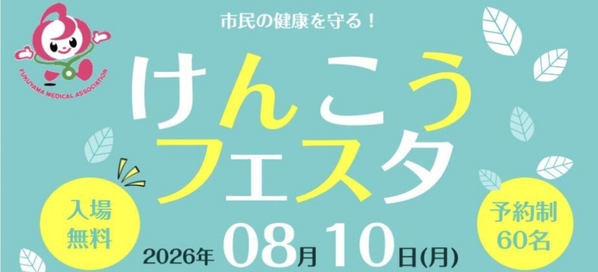 けんこうフェスタを開催いたします（参加無料）