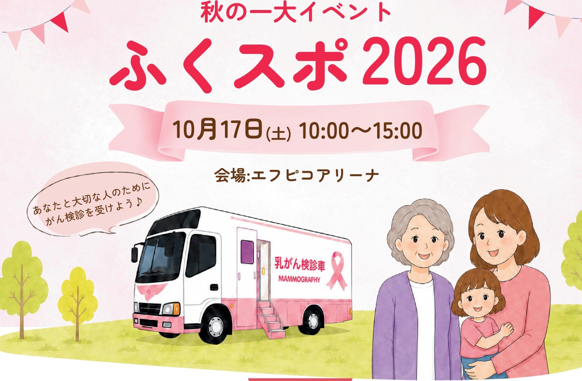 「ふくスポ2026 ～楽しく体験、スポーツで作る健康と幸せ～ 動いて、食べて、笑って、繋がる」に出展します