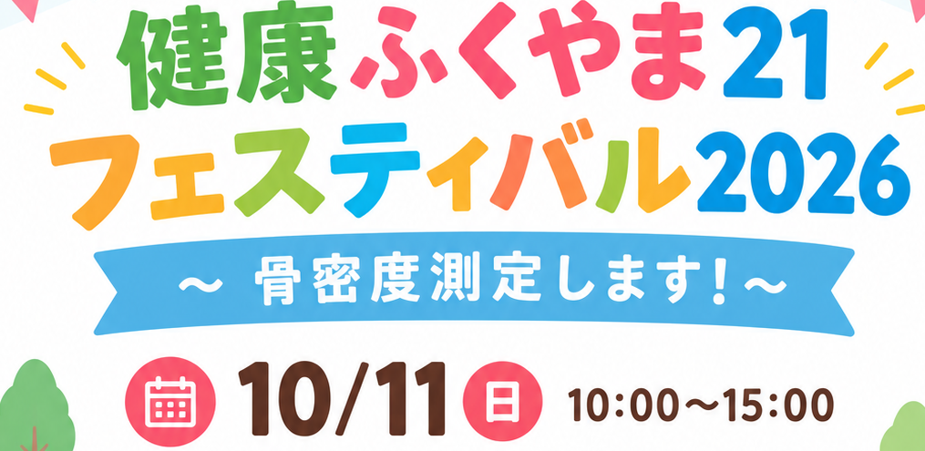 健康ふくやま21フェスティバル2026に出展します
